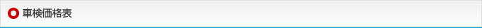 車検価格表