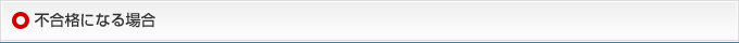不合格になる場合
