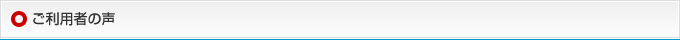ご利用者の声