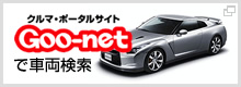 クルマ・ポータルサイト Goo-net で車両検索 