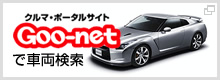 クルマ・ポータルサイト Goo-net で車両検索