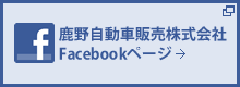 鹿野自動車販売株式会社Facebookページ