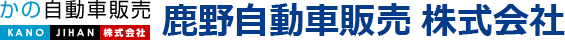 鹿野自動車販売 株式会社