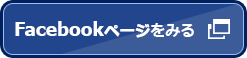 Facebookページをみる