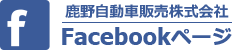 鹿野自動車販売株式会社 Facebookページ