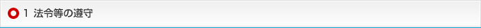 1 法令等の遵守