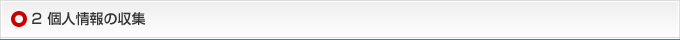 2 個人情報の収集