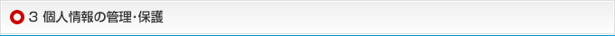 3 個人情報の管理･保護