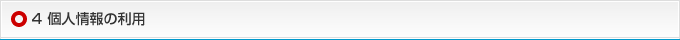 4 個人情報の利用