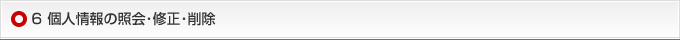 6 個人情報の照会･修正･削除