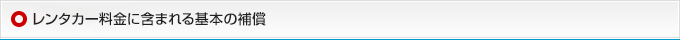 レンタカー料金に含まれる基本の補償