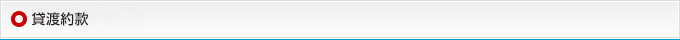 貸渡約款