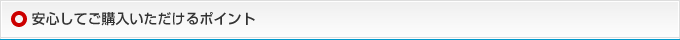 安心してご購入いただけるポイント